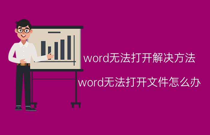 word无法打开解决方法 word无法打开文件怎么办？